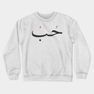Love in Arabic Crewneck Sweatshirt
